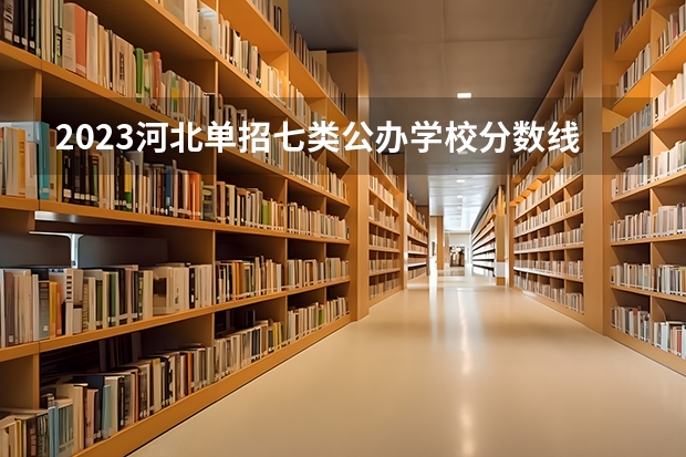 2023河北单招七类公办学校分数线 2024河北单招学校及分数线