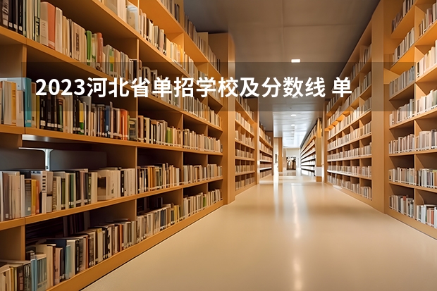 2023河北省单招学校及分数线 单招学校分数线