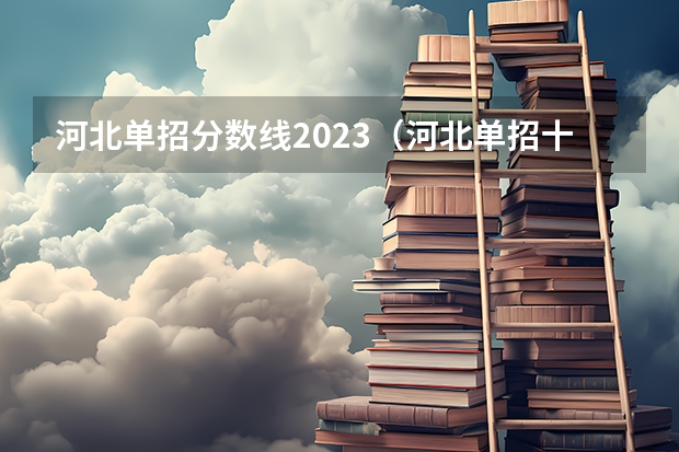 河北单招分数线2023（河北单招十类分数线）