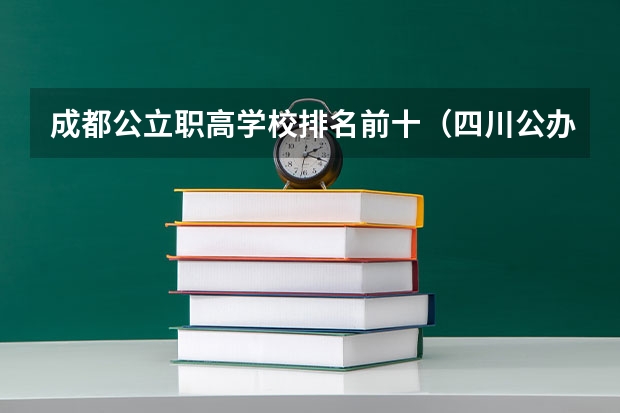 成都公立职高学校排名前十（四川公办单招学校排名）