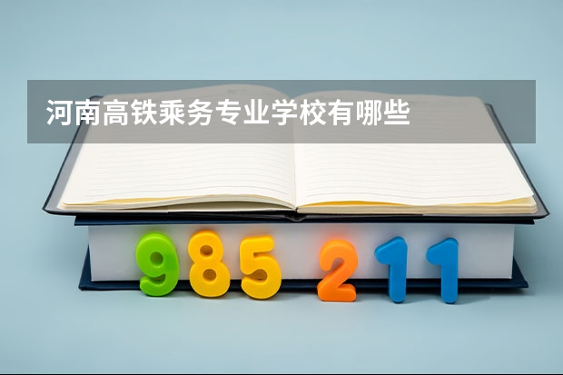 河南高铁乘务专业学校有哪些