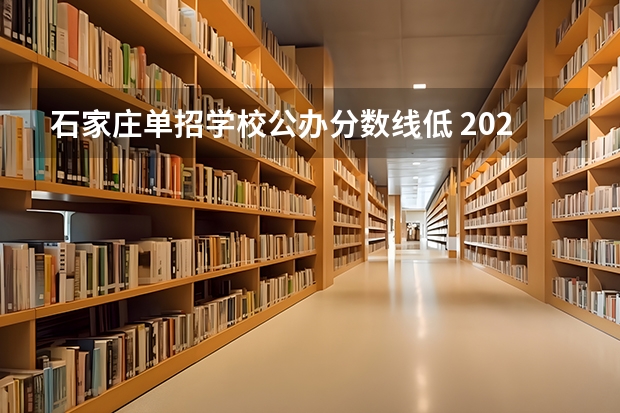 石家庄单招学校公办分数线低 2024河北单招学校及分数线