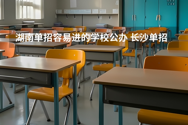 湖南单招容易进的学校公办 长沙单招公办大专学校排名