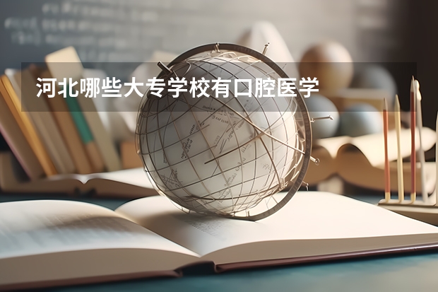 河北哪些大专学校有口腔医学