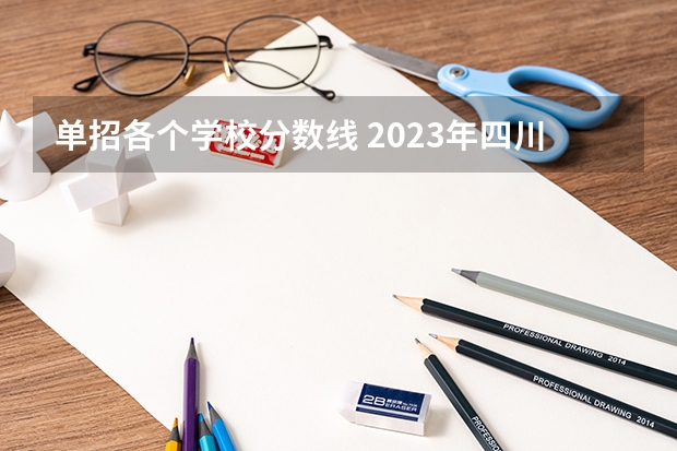 单招各个学校分数线 2023年四川单招公办学校分数线表