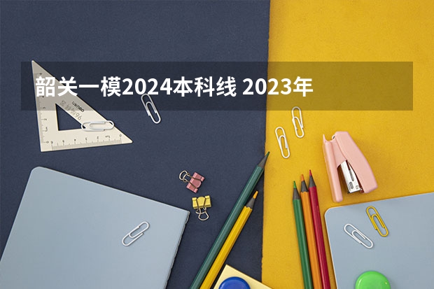 韶关一模2024本科线 2023年一模分数线