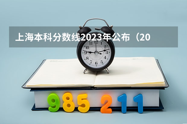 上海本科分数线2023年公布（2024年高考分数线）