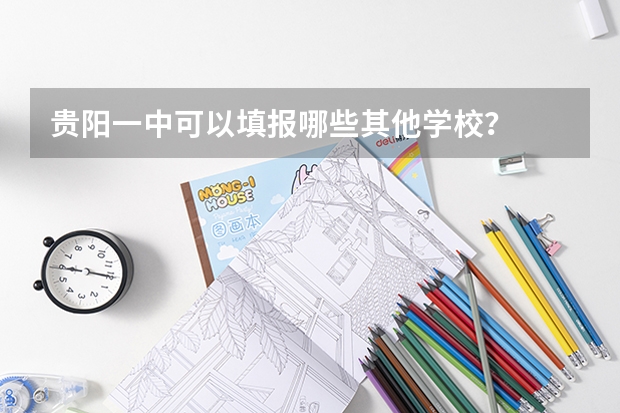 贵阳一中可以填报哪些其他学校？