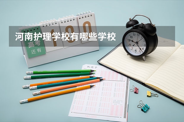 河南护理学校有哪些学校