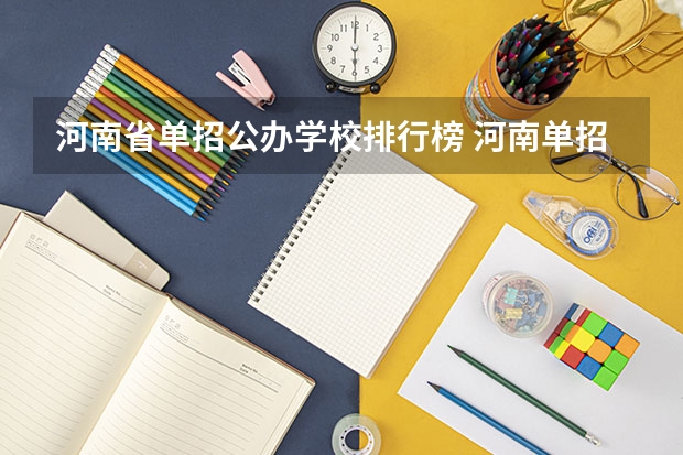 河南省单招公办学校排行榜 河南单招最好的学校排名