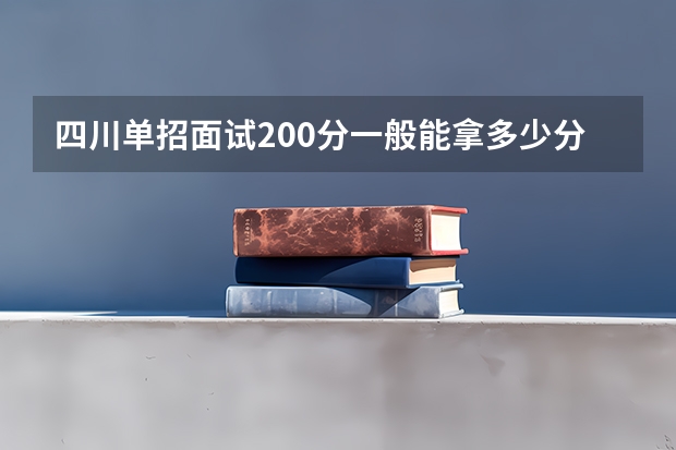 四川单招面试200分一般能拿多少分