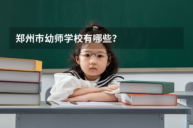 郑州市幼师学校有哪些？