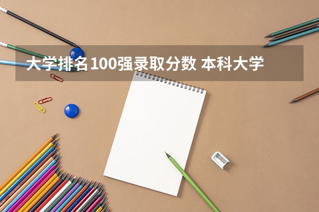 大学排名100强录取分数 本科大学排名及分数线