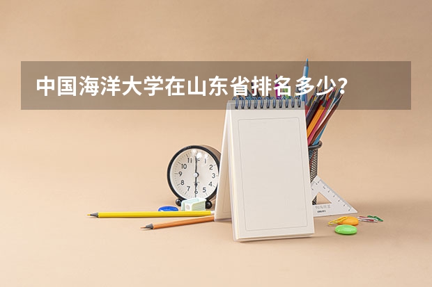 中国海洋大学在山东省排名多少？