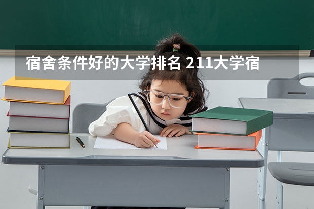 宿舍条件好的大学排名 211大学宿舍条件一览表