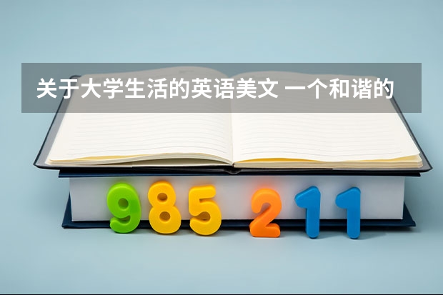 关于大学生活的英语美文 一个和谐的宿舍生活英语作文