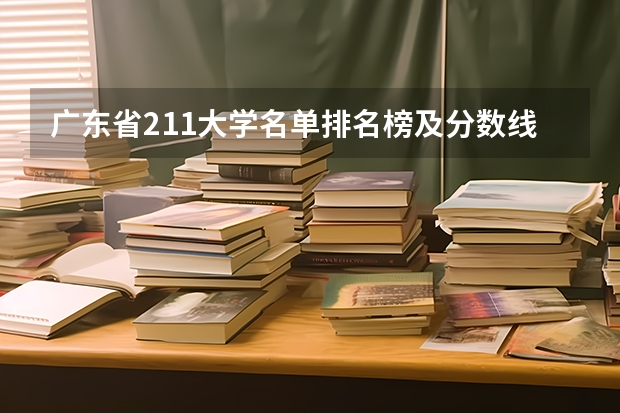 广东省211大学名单排名榜及分数线 广东公办本科大学排名和录取分数