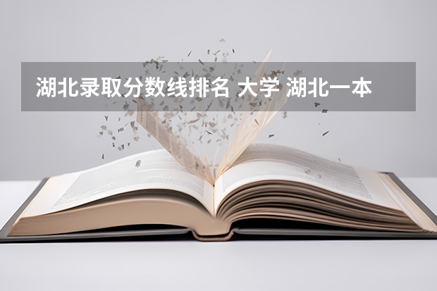 湖北录取分数线排名 大学 湖北一本大学排名及分数线理科