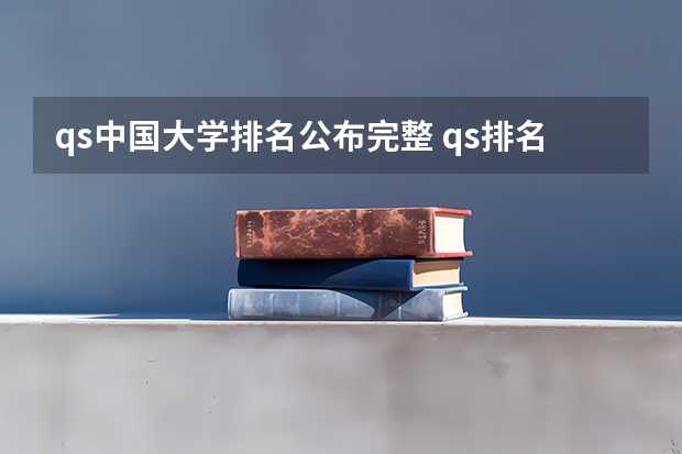 qs中国大学排名公布完整 qs排名前100的中国大学