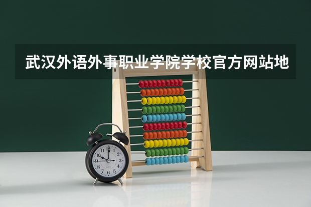 武汉外语外事职业学院学校官方网站地址是多少