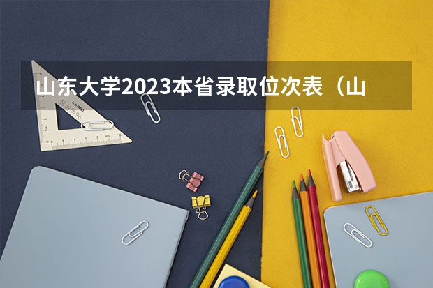 山东大学2023本省录取位次表（山东省大学排名及录取分数线）