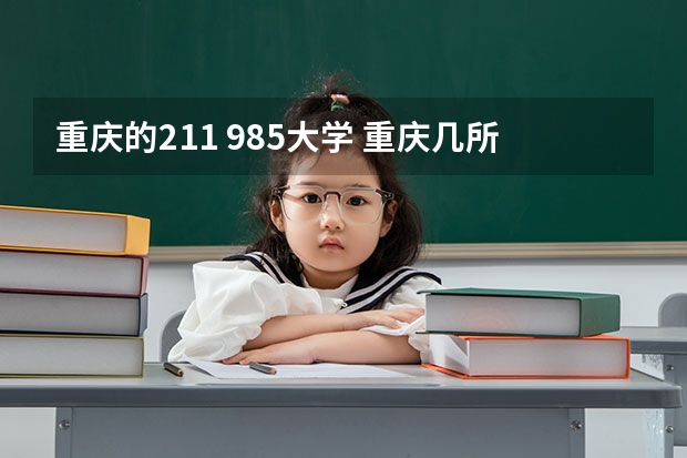 重庆的211 985大学 重庆几所985和211