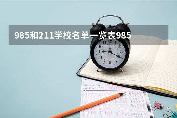 985和211学校名单一览表985和211高校分别是什么意思