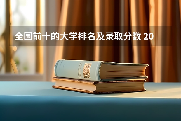 全国前十的大学排名及录取分数 2023年高校录取分数排行榜