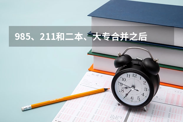 985、211和二本、大专合并之后，学生的学历也会提吗？