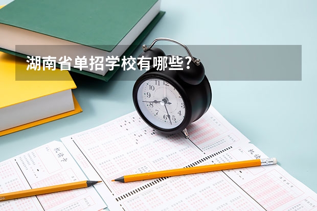 湖南省单招学校有哪些?