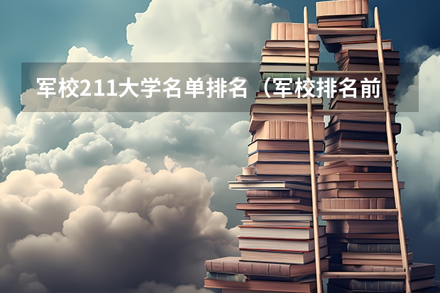 军校211大学名单排名（军校排名前十位）