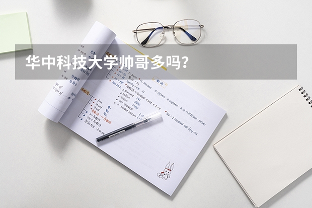 华中科技大学帅哥多吗？