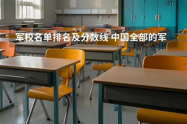 军校名单排名及分数线 中国全部的军校排名及分数线