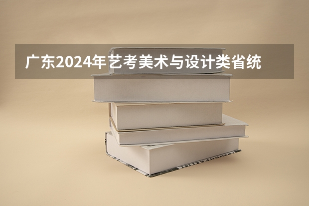 广东2024年艺考美术与设计类省统考12月1日前打印准考证