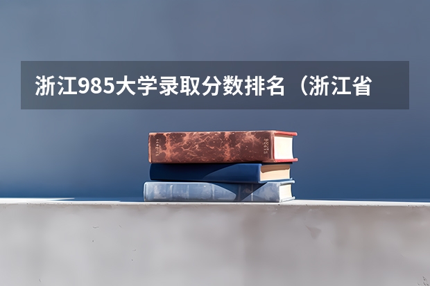 浙江985大学录取分数排名（浙江省高考录取分数线排名）