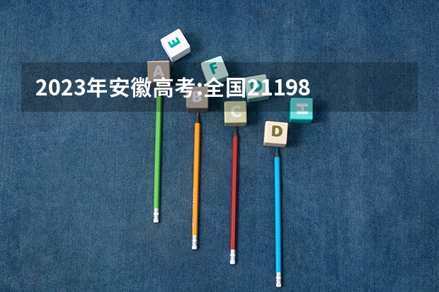 2023年安徽高考:全国211/985大学在安徽的录取分数线及排名情况 安徽省所有大学排名和分数线