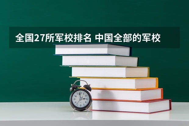 全国27所军校排名 中国全部的军校排名及分数线