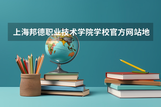 上海邦德职业技术学院学校官方网站地址是多少