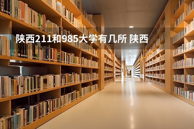 陕西211和985大学有几所 陕西有几所985和211大学