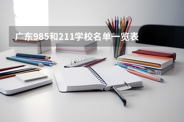 广东985和211学校名单一览表 广东省985211大学排名一览表