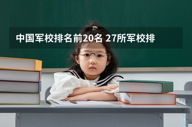 中国军校排名前20名 27所军校排名一览表