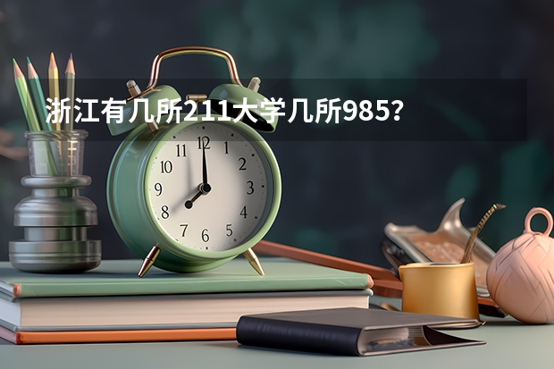 浙江有几所211大学几所985？ 浙江省有几个985大学和211大学