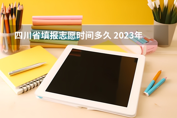 四川省填报志愿时间多久 2023年四川征集志愿填报时间