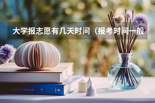 大学报志愿有几天时间（报考时间一般几天）