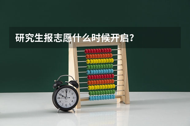 研究生报志愿什么时候开启？