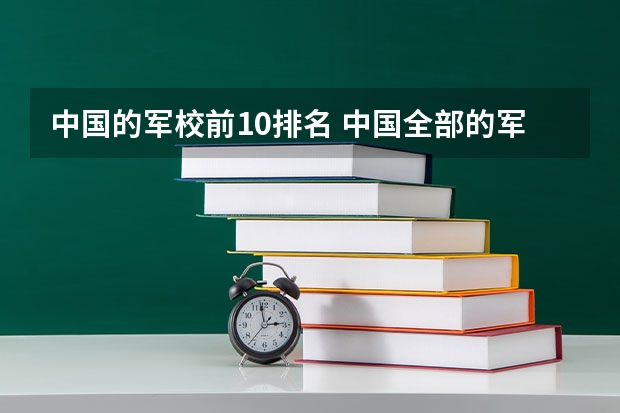 中国的军校前10排名 中国全部的军校排名及分数线