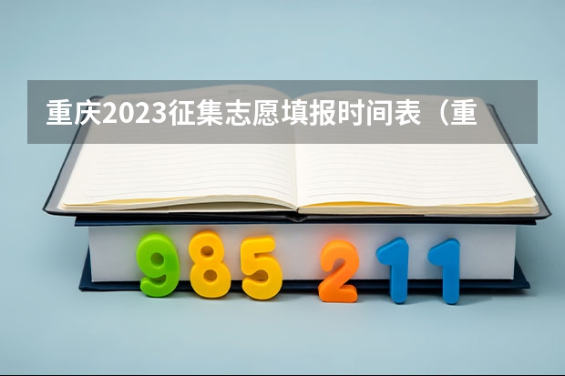 重庆2023征集志愿填报时间表（重庆高考专科征集志愿填报时间）