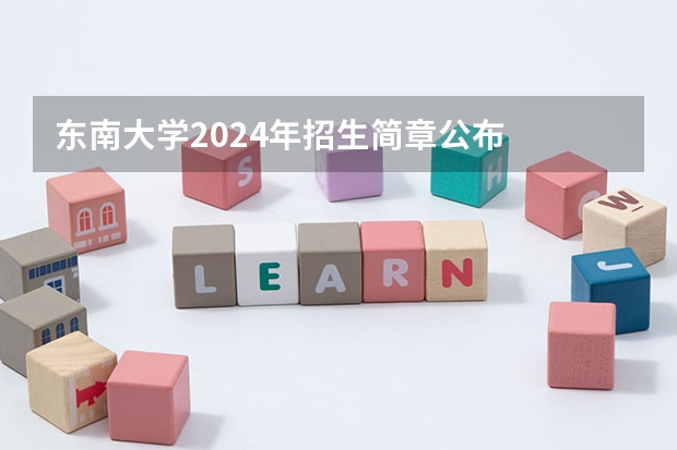 东南大学2024年招生简章公布