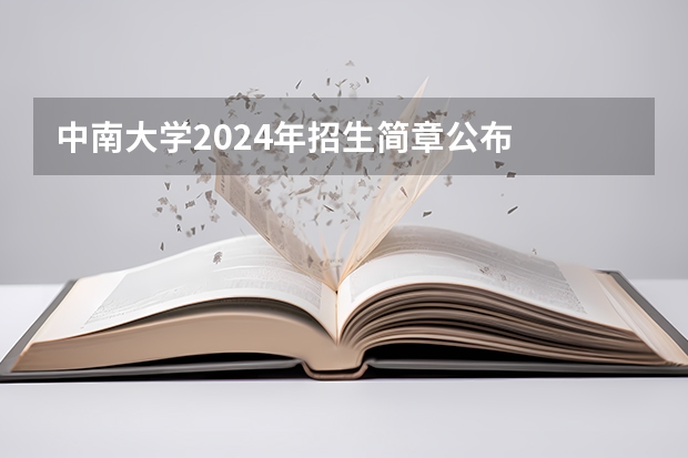 中南大学2024年招生简章公布