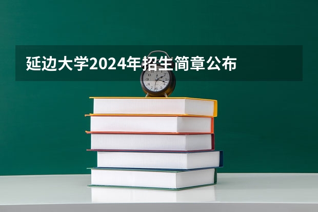 延边大学2024年招生简章公布